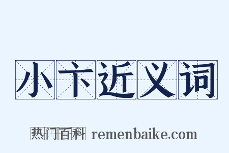 小卞近义词是什么意思的图片